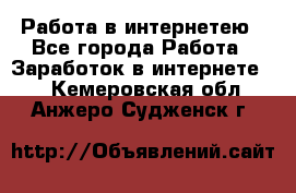 Работа в интернетею - Все города Работа » Заработок в интернете   . Кемеровская обл.,Анжеро-Судженск г.